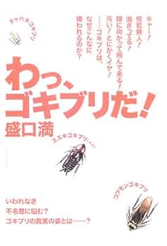 わっ、ゴキブリだ! | 盛口 満 |本 | 通販 | Amazon