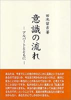 意識の流れ―アルバートとともに 4900277533 Book Cover
