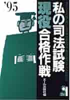【中古】 私の司法試験現役合格作戦 私たちを合格に導いた基本書・講義利用法・勉強計画の ’９５年版/エール出版社/エール出版社 中古】 私の司法試験現役合格作戦 私たちを合格に導いた基本