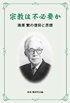 Amazon.co.jp: 南原 繁: 本