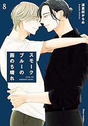Amazon.co.jp: スモークブルーの雨のち晴れ 1【電子特典付き
