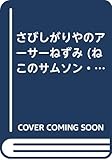 さびしがりやのアーサーねずみ (ねこのサムソン・シリーズ 1)