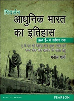 Pearson Aadhunik Bharat ka Itihaas (1707 se vartman tak): UPSC Civil Seva Mukhya Pariksha Aivem Rajya Lok Seva Aayog ki Pariksha Hetu, 1e