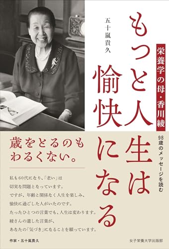 もっと人生は愉快になる: 栄養学の母・香川綾 98歳のメッセージを読む