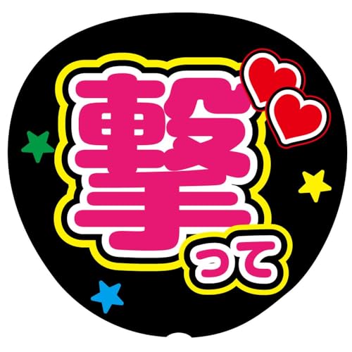 撃って 応援うちわ用文字シール ファンサうちわ コンサートうちわ（Amazon）
