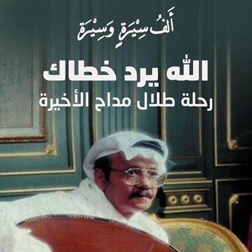 الله يرد خطاك - رحلة طلال مداح الأخيرة -- خلف جابر episode artwork