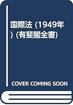 国際法 (1949年) (有斐閣全書) 国際法 (1949年) (有斐閣全書) 国際法 | 有斐閣
