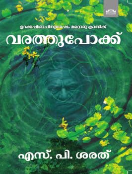 Image of വരത്തുപോക്ക്(Varathupokku Novel By S P Sarath)