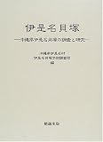伊是名貝塚 沖縄県伊是名貝塚の調査と研究