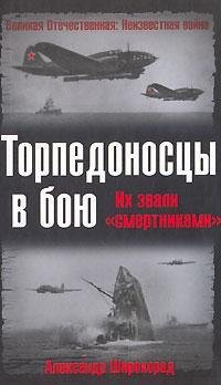 Hardcover Torpedonostsy v boiu. Ikh zvali "smertnikami" [Russian] Book