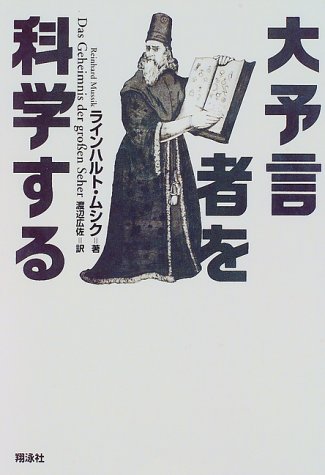 大予言者を科学する