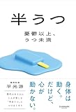 半うつ　憂鬱以上、うつ未満