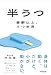 半うつ　憂鬱以上、うつ未満