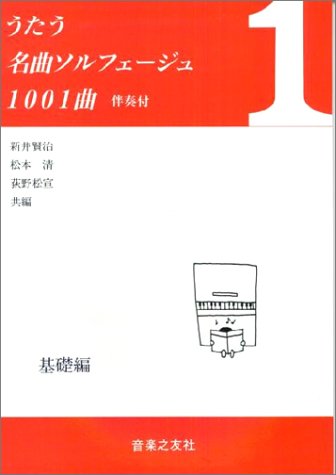 うたう名曲ソルフェージュ1001曲(1)(伴奏付) 基礎編 うたう名曲ソルフェージュ1001曲(1)(伴奏付) 基礎編
