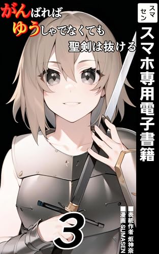 がんばればゆうしゃでなくても聖剣は抜ける: がんゆう (SUMASEN文庫)
