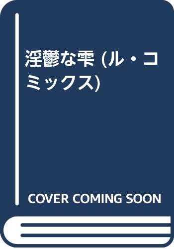 淫鬱な雫 (ル・コミックス)
