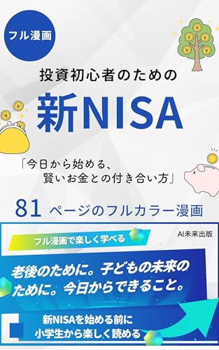 【まだ間に合う！今から始める新NISA】マンガでわかる新NISA: 初心者にやさしいフルカラー漫画 漫画で学ぶシリーズ