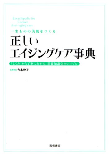 キンドル 無料電子書籍 一生ものの美肌をつくる 正しいエイジングケア事典 (基本の美容シリーズ) バイ