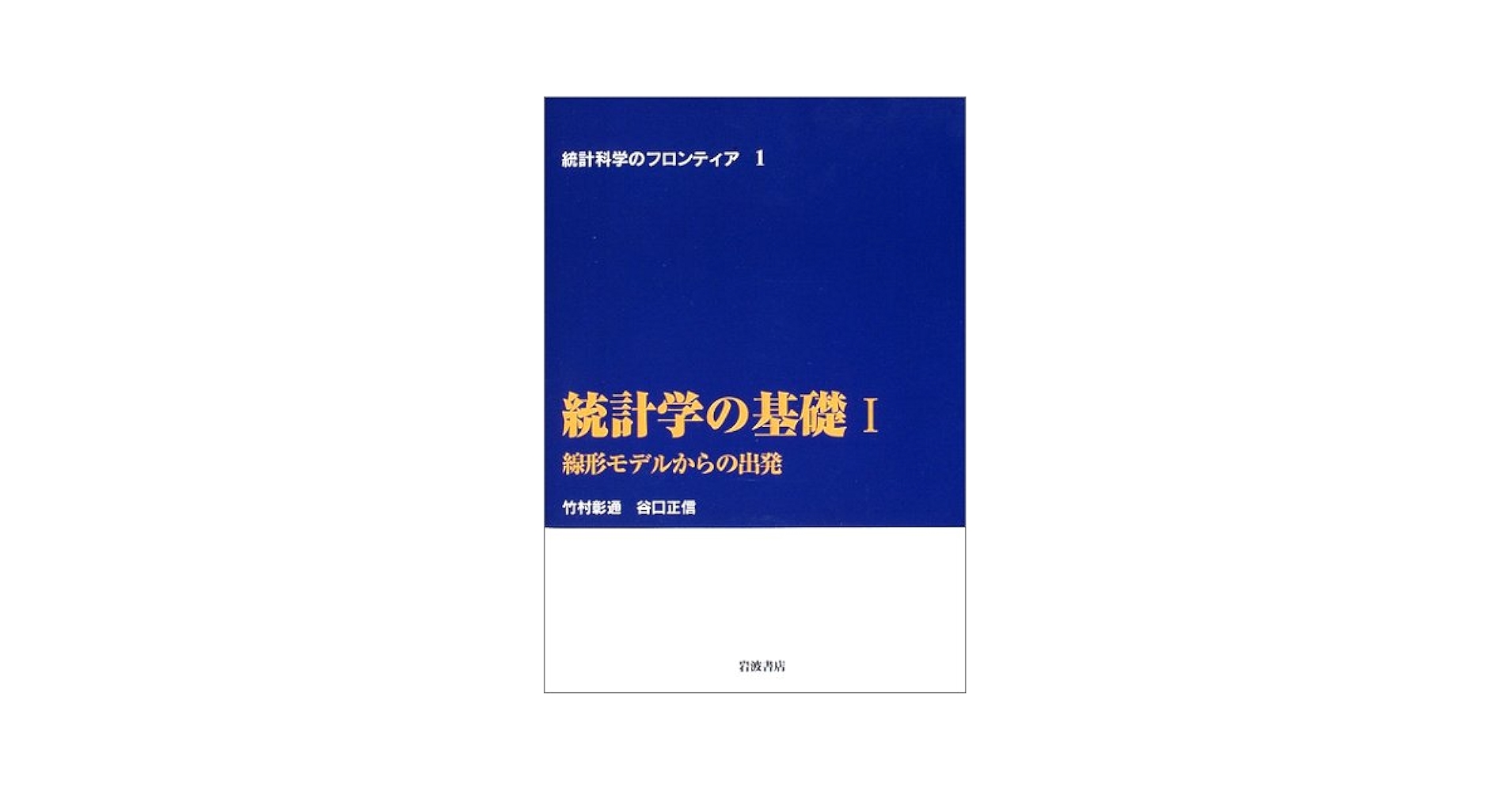 統計学の基礎 I―線形モデルからの出発 (統計科学のフロンティア