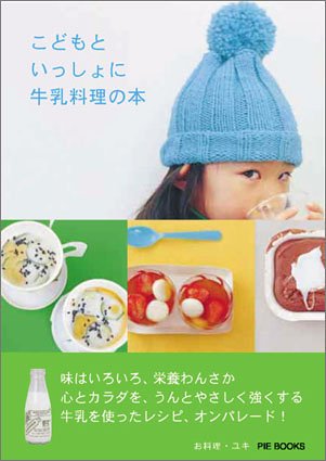 こどもといっしょに牛乳料理の本