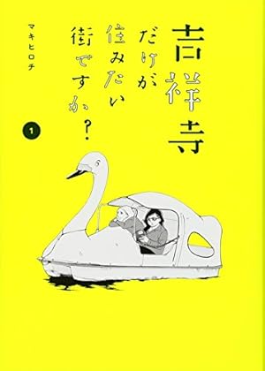 Amazon.co.jp: 吉祥寺だけが住みたい街ですか?(1) (ヤングマガジン