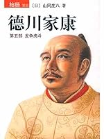 德川家康：龙争虎斗 7544238873 Book Cover