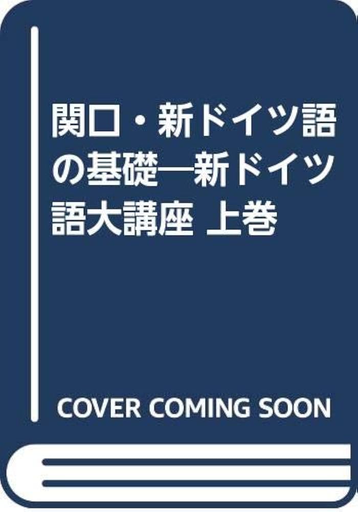 関口・新ドイツ語の基礎 復刻版 関口・新ドイツ語の基礎｜三修社