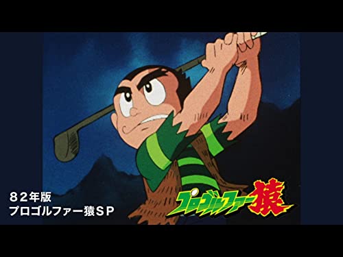 プロゴルファー猿「82