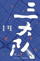 Endless Journey: Selected Stories of Shen Lan (Chinese Edition) 751335376X Book Cover