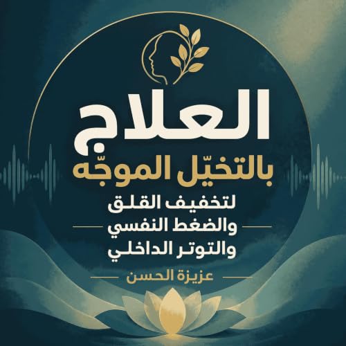 『العلاج بالتخيّل الموجّه لتخفيف القلق والضغط النفسي والتوتر الداخلي』のカバーアート