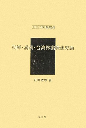 朝鮮・満州・台湾林業発達史論 (アジア学叢書)
