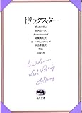 トリックスター (晶文全書)