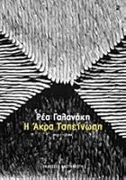 ? ???a ?ape???s? ( I Akra Tapeinosi) 9600358826 Book Cover