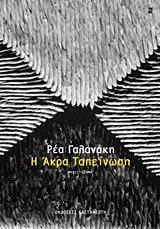 Paperback ? ???a ?ape???s? ( I Akra Tapeinosi) [Greek] Book