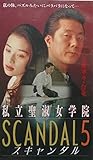 img_私立聖淑女学院 スキャンダル(5) [VHS]
