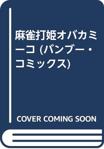 麻雀打姫オバカミーコ (バンブー・コミックス)