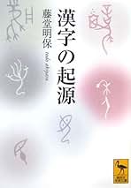 Amazon.co.jp: 藤堂 明保: 本