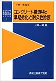コンクリート構造物の早期劣化と耐久性診断 (コンクリート構造物の耐久性診断シリーズ 1)