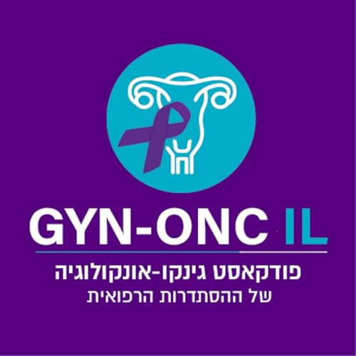 『סרטן השחלה』のカバーアート