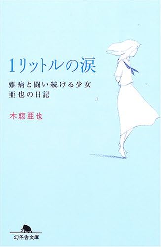 1 Liter of Tears - Aya's Diary of the Girls Continue the Fight Against Diseases [In Japanese Languag
