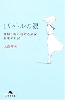 Paperback Bunko 1 Liter of Tears - Aya's Diary of the Girls Continue the Fight Against Diseases [In Japanese Languag [Japanese] Book