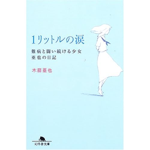 1リットルの涙 -難病と闘い続ける少女亜也の日記-