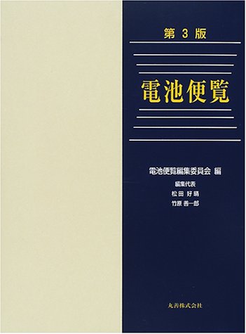 電池便覧　丸善 41T2XXXR8NL.jpg
