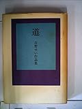 道―吉野せい作品集 (1977年)