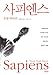 SAPIENS: A Brief History of Humankind / Korean Edition