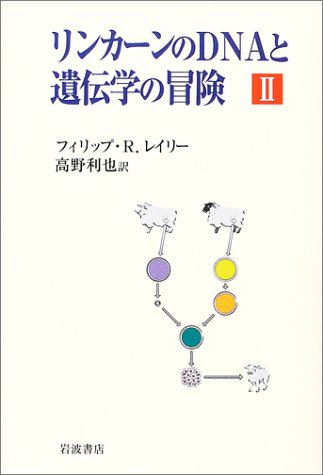 リンカーンのDNAと遺伝学の冒険II