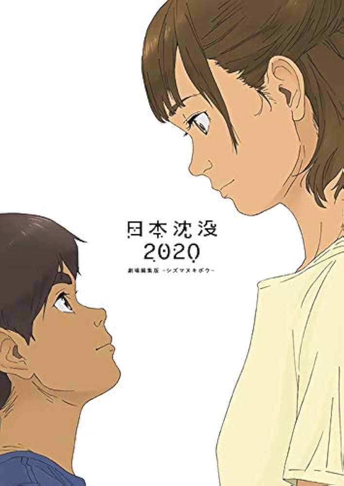 Amazon.co.jp: 日本沈没2020 劇場編集版 -シズマヌキボウ- Blu