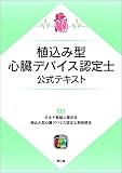 植込み型心臓デバイス認定士公式テキスト