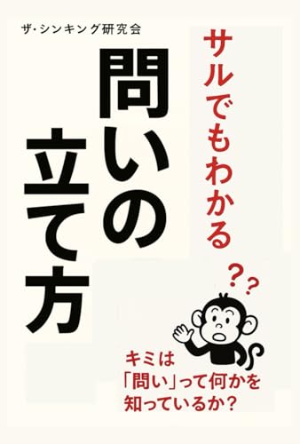 サルでもわかる「問い」の立て方 (サルでもわかる思考法シリーズ)