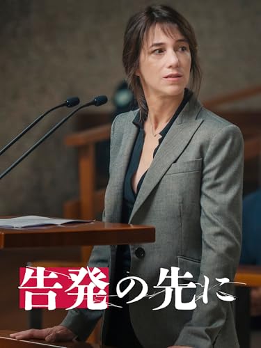告発の先にのサムネイル